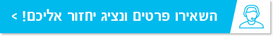 השאירו פרטים ונציג יחזור אליכם!