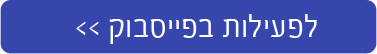 לתחרות בפייסבוק