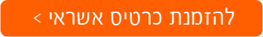 להזמנת כרטיס אשראי